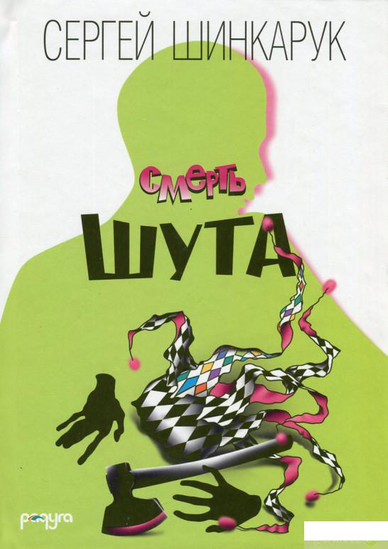 

Книга Смерть шута (654246)