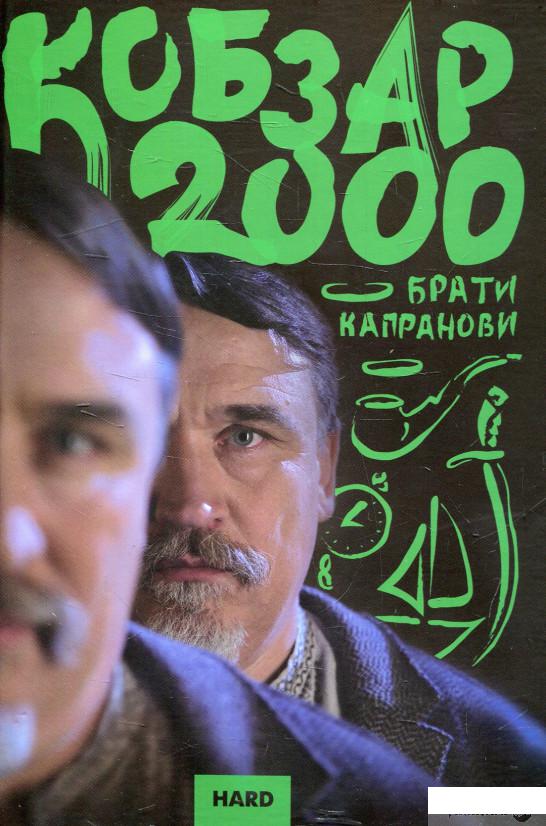 

Книга Кобзар 2000. Hard (562584)