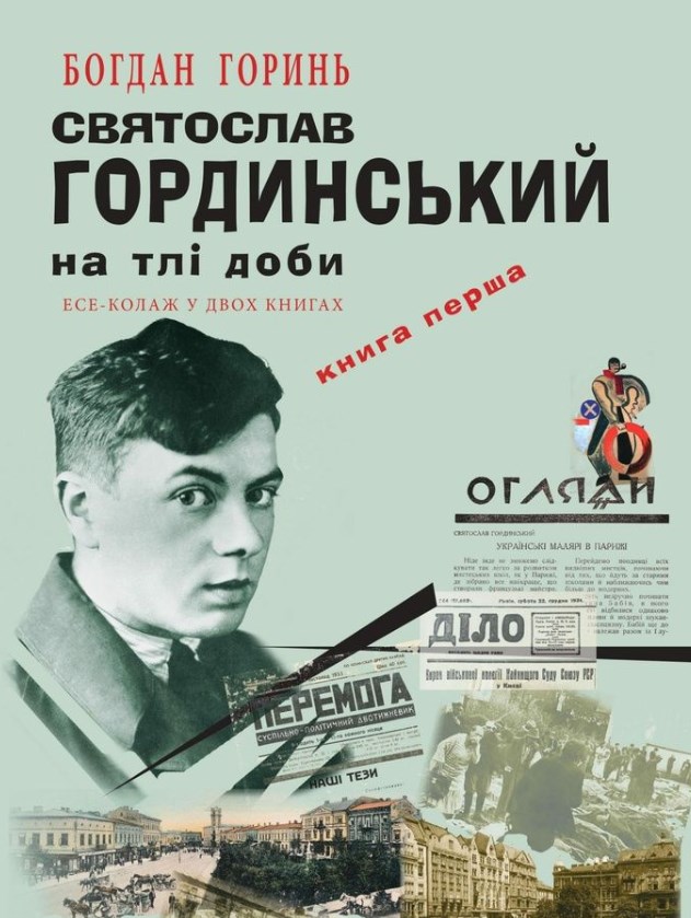 

Святослав Гординський на тлі доби: есе-колаж у 2-х кн. Кн 1