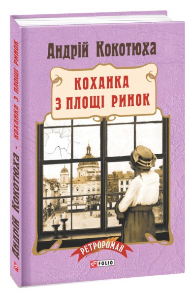 

Коханка з площі Ринок: роман