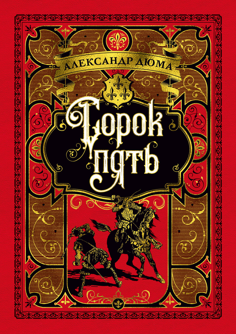 

Сорок пять. Александр Дюма