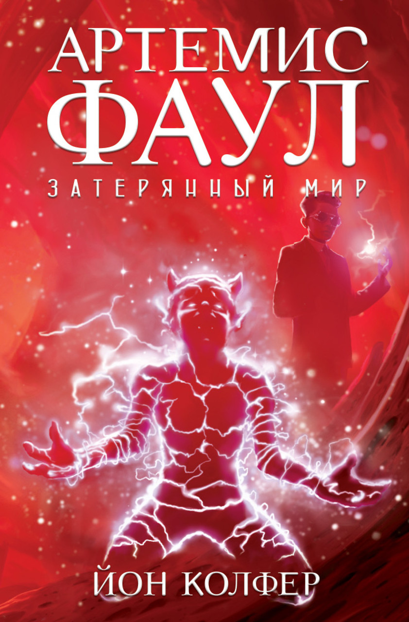 

Артемис Фаул. Затерянный мир. Кн.5. Колфер Й.