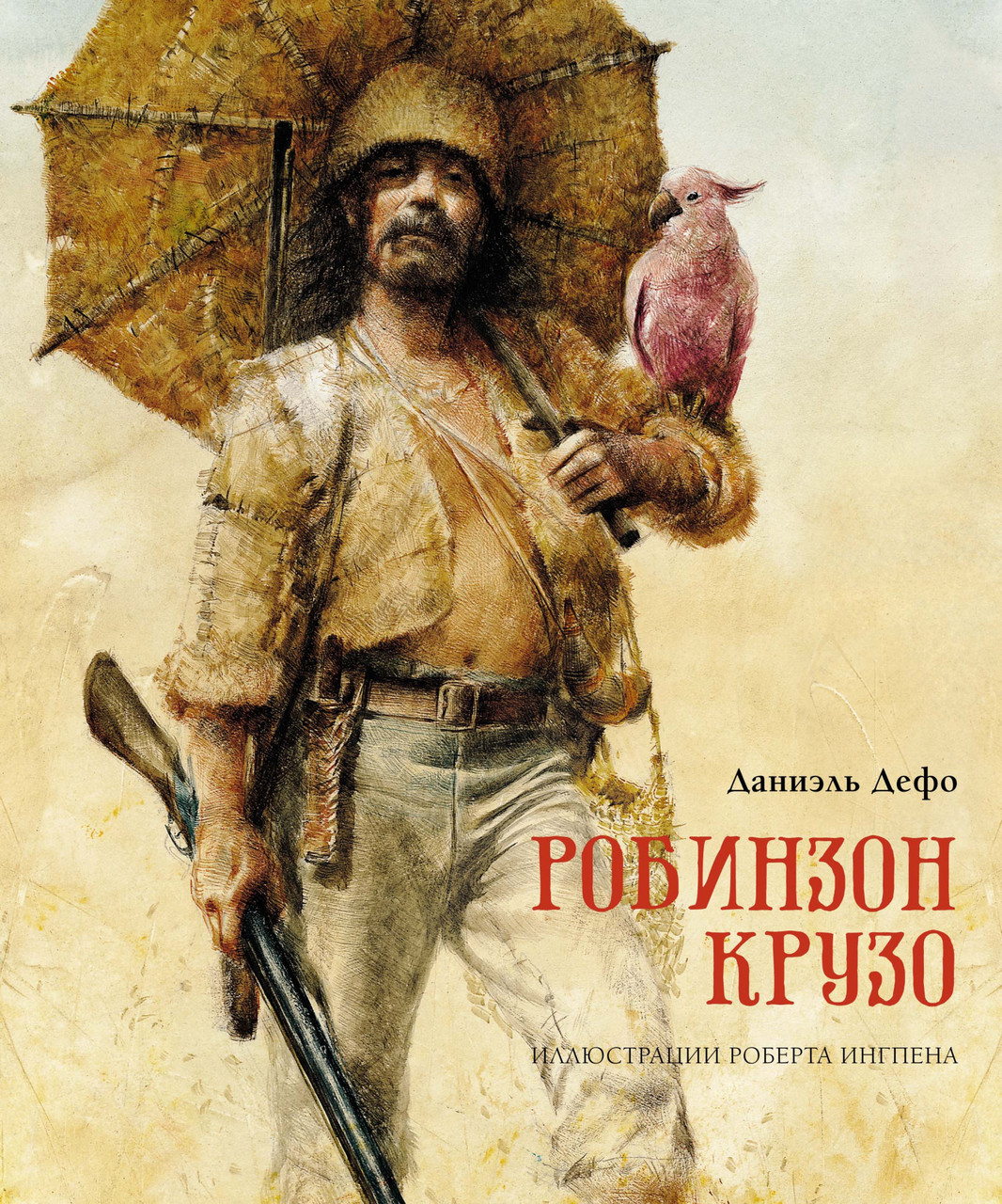 

Робинзон Крузо. Даниэль Дефо. (илл. Р. Ингпен)