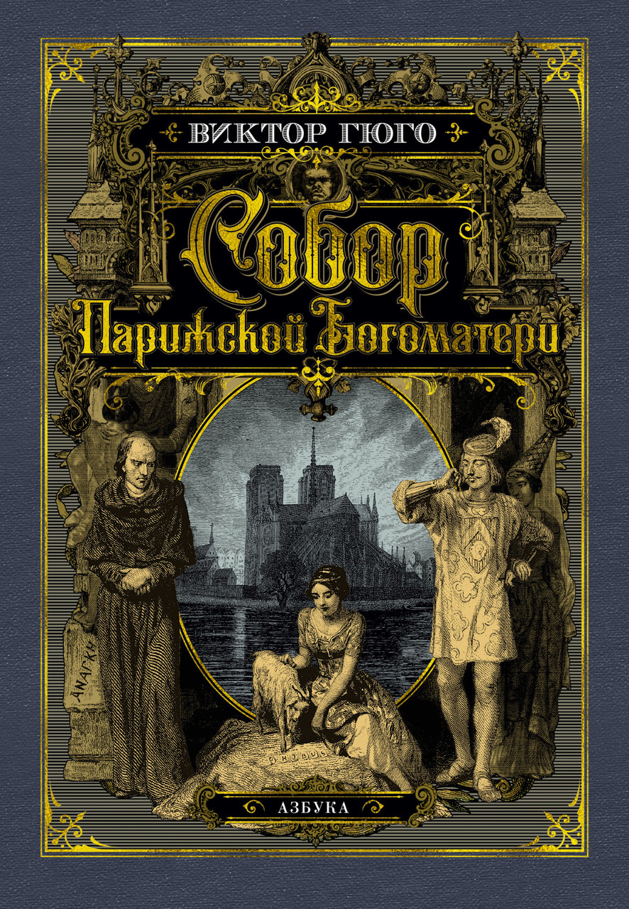 

Собор Парижской Богоматери. Виктор Гюго