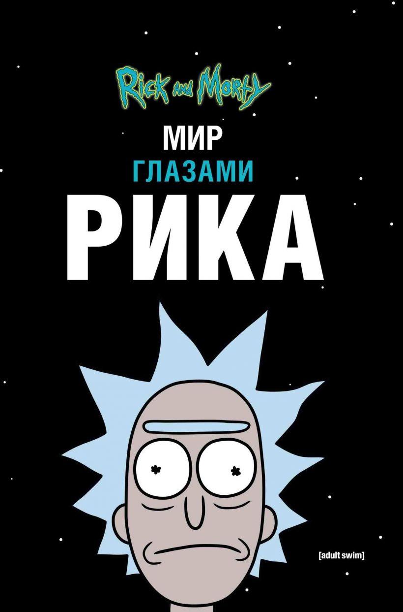 

Рик и Морти. Мир глазами Рика. Мэтт Карсон