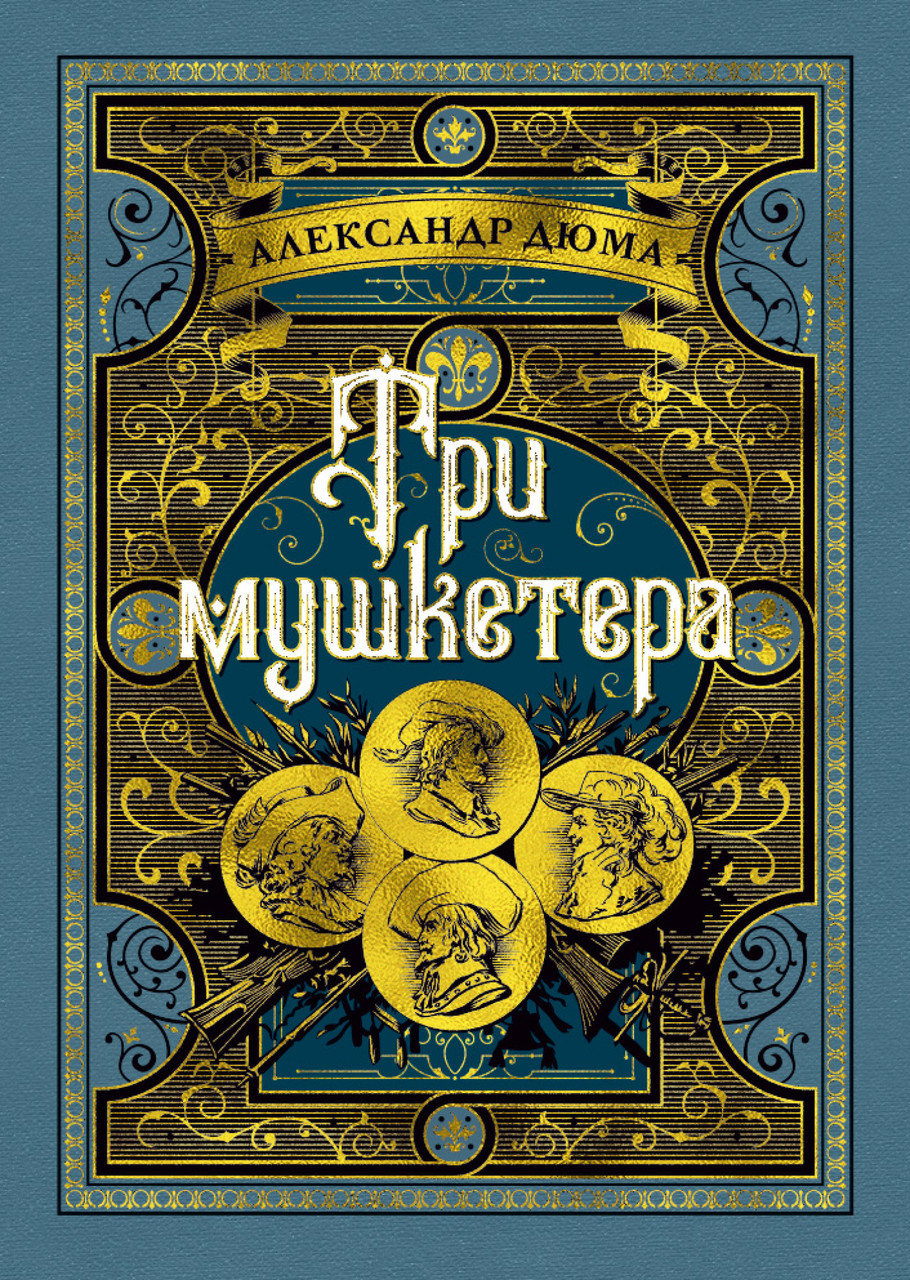 

Три мушкетера (иллюстр. М. Лелуара и С. Гудечека). Дюма А.
