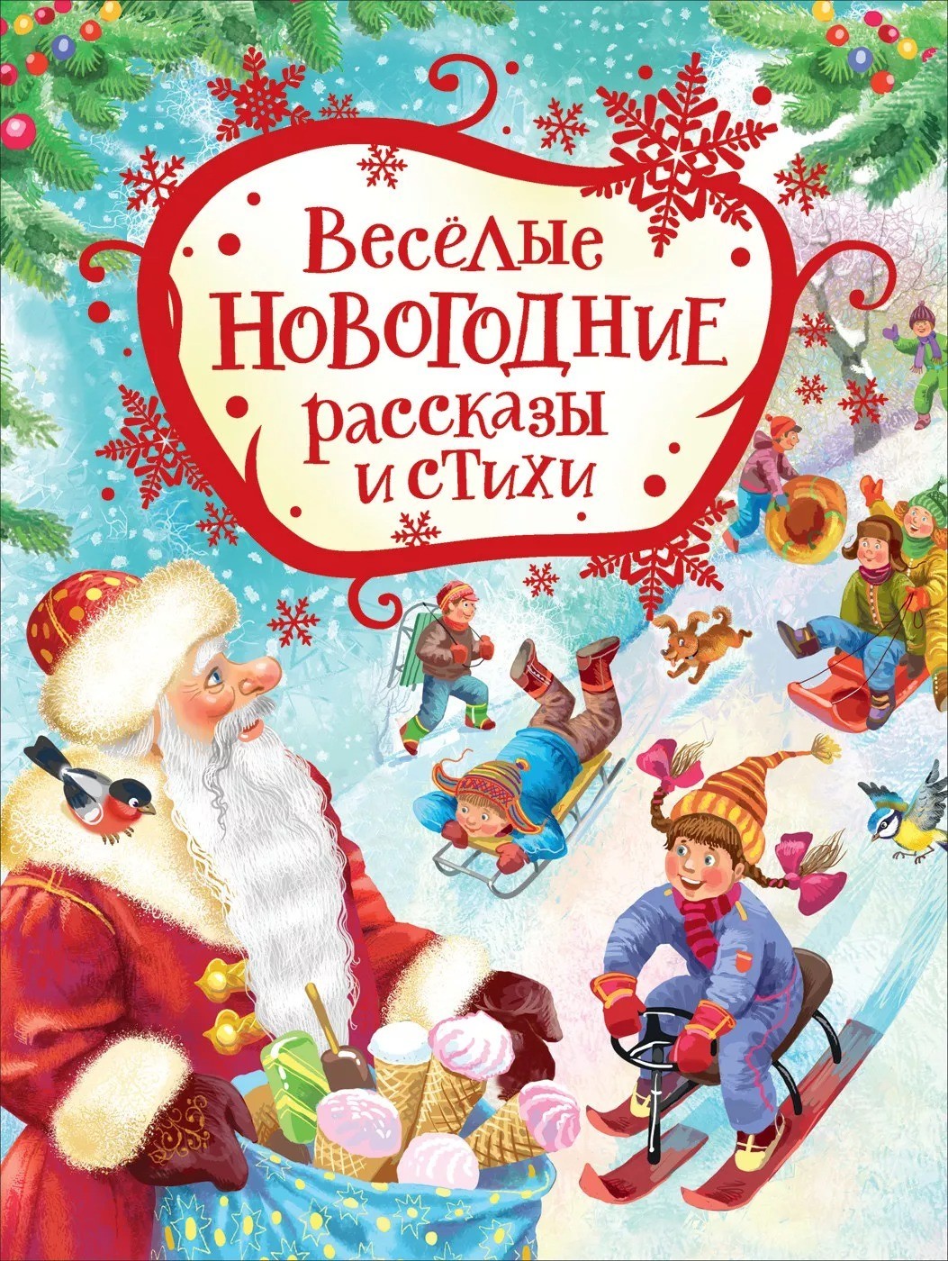 

Веселые новогодние рассказы и стихи - Голявкин В.