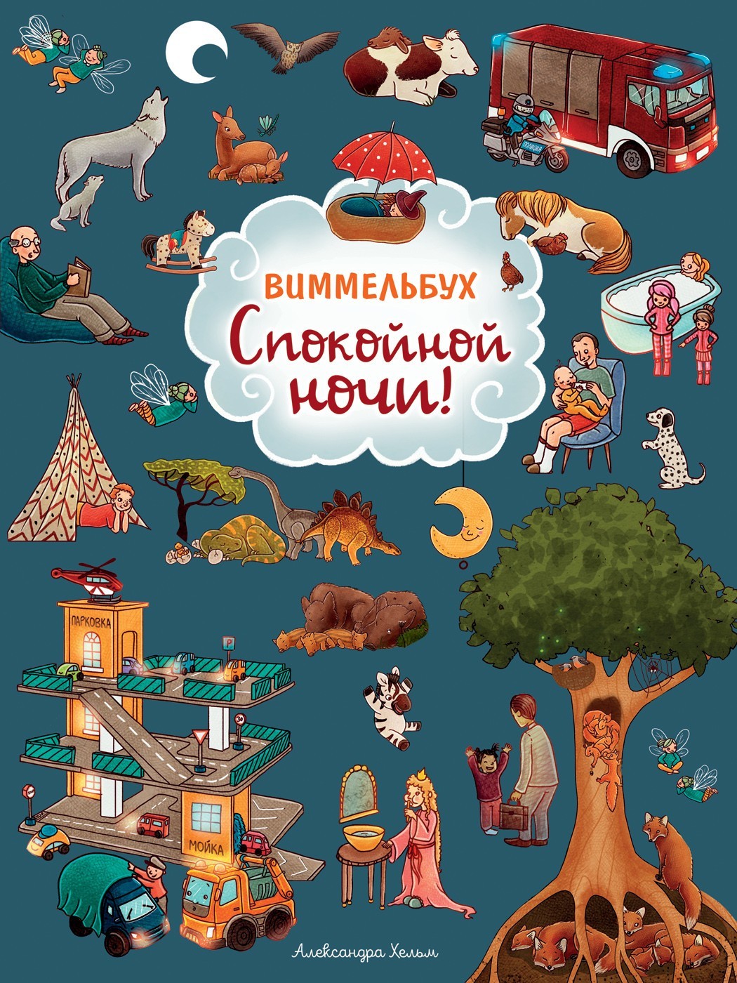 

Спокойной ночи! Виммельбух - Хельм А.