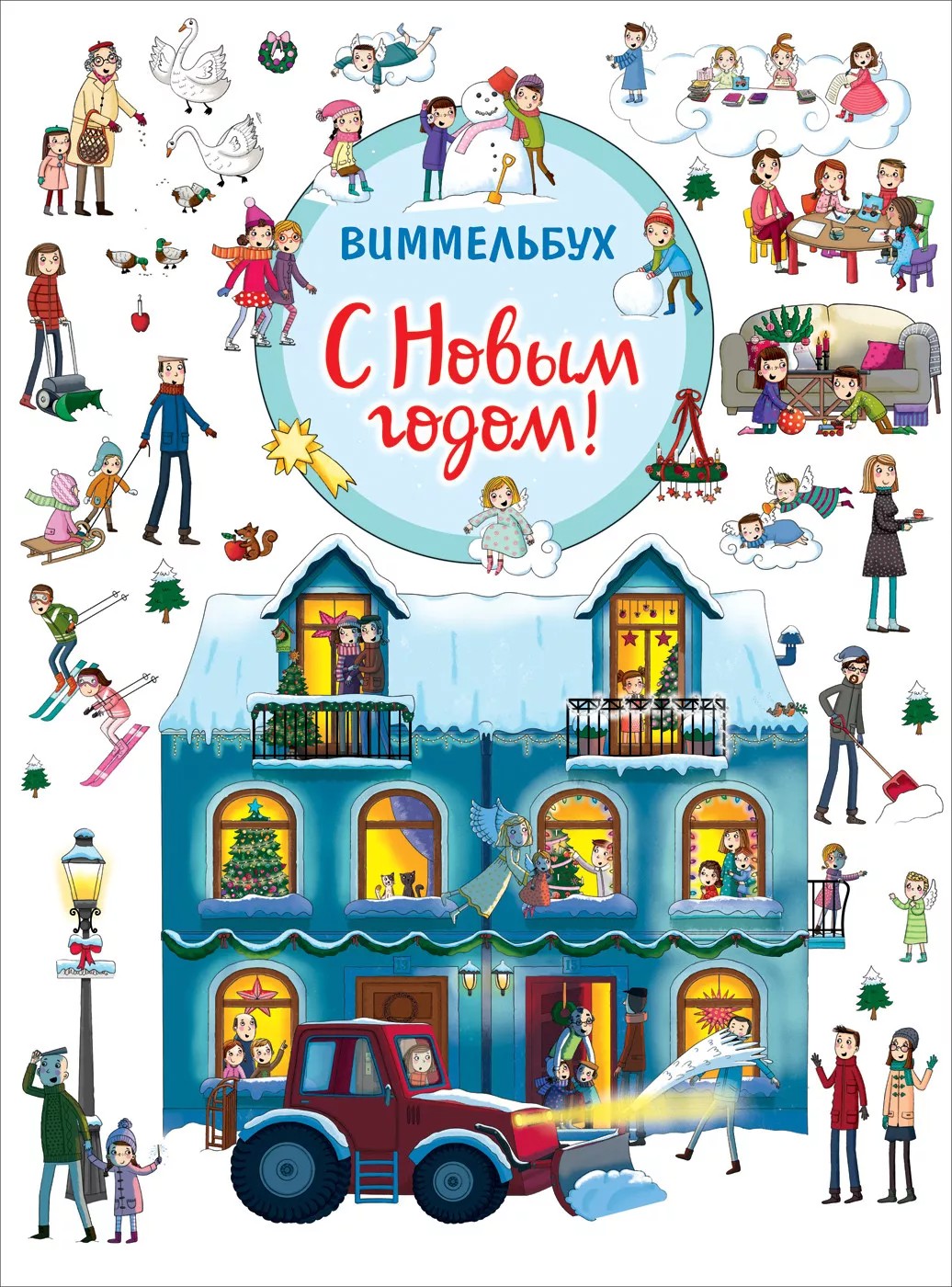 

С Новым годом! Виммельбух - Котятова Н.