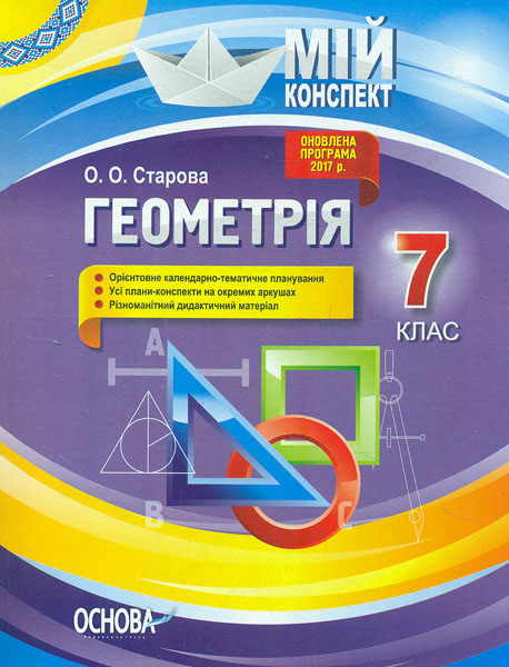 

Геометрія 7 кл (мій конспект ) 2020 р