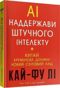 

AI. Наддержави штучного інтелекту
