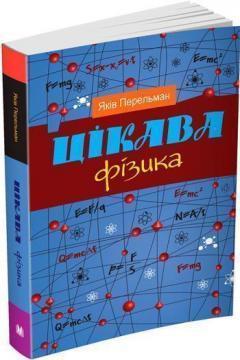 

Цікава фізика