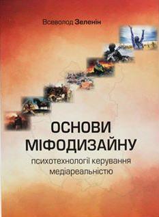 

Основи міфодизайну. Психотехнології керування медіареальністю