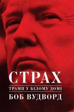 

Страх. Трамп у Білому домі