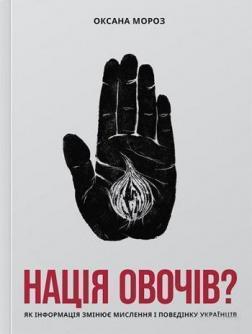 

Нація овочів Як інформація змінює мислення і поведінку українців