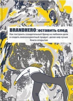 

Brandhero: оставить свой след