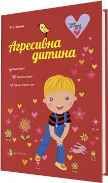 

Агресивна дитина
