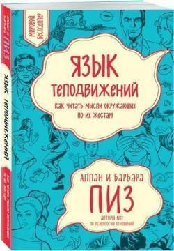 

Язык телодвижений. Как читать мысли окружающих по их жестам