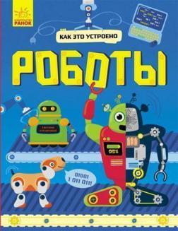 

Как это устроено. Роботы