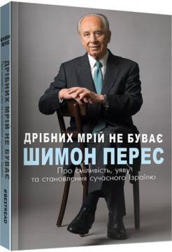 

Дрібних мрій не буває. Про сміливість, уяву та становлення сучасного Ізраїлю