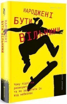 

Народжені бути вільними. Чому підлітки ризикують та як захистити їх від небезпек