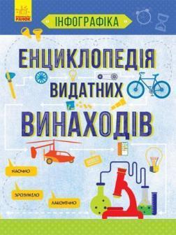 

Енциклопедія видатних винаходів
