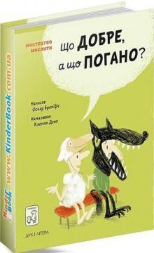 

Що добре, а що погано