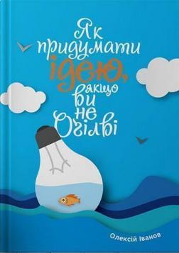 

Як придумати ідею, якщо ви не Оґілві