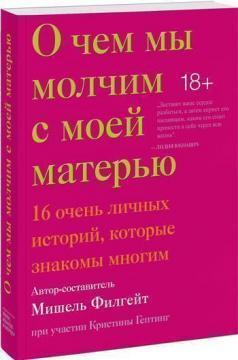 

О чем мы молчим с моей матерью. 16 очень личных историй, которые знакомы многим