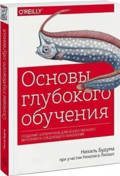 

Основы глубокого обучения. Создание алгоритмов для искусственного интеллекта следующего поколения