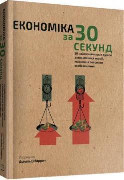 

Наука за 30 секунд. Економіка