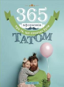 

365 афоризмів про те, що означає бути татом