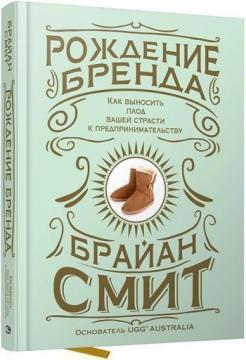 

Рождение бренда: как выносить плод вашей страсти к предпринимательству