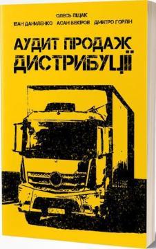 

Аудит продаж. Дистрибуції