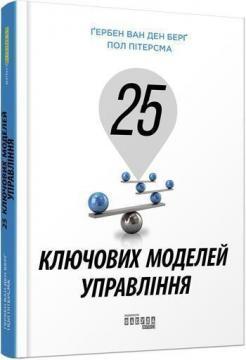 

25 ключових моделей управління