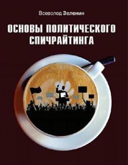 

Основы политического спичрайтинга