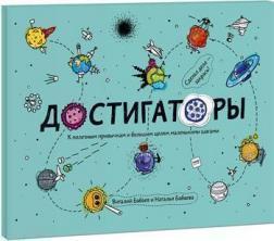 

Достигаторы