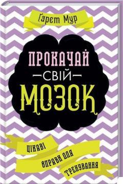 

Прокачай свій мозок! Цікаві вправи для тренування