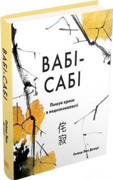 

Вабі-сабі. Пошук краси в недосконалості