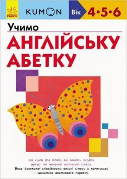 

KUMON. Учимо англійську абетку