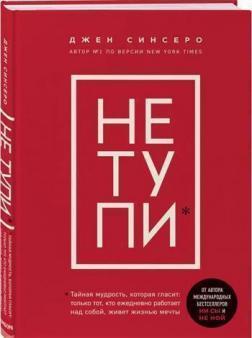 

НЕ ТУПИ. Только тот, кто ежедневно работает над собой, живет жизнью мечты