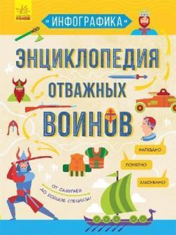

Энциклопедия отважных воинов
