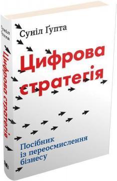 

Цифрова стратегія. Посібник із переосмислення бізнесу