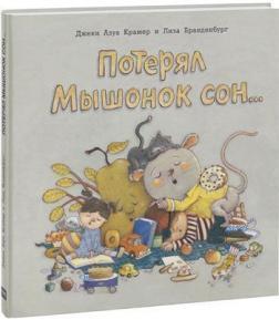 

Потерял Мышонок сон...