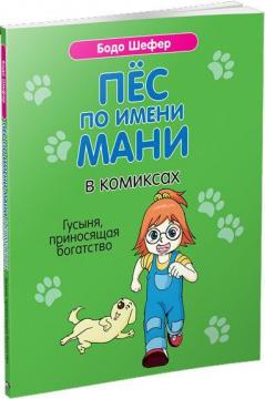 

Пёс по имени Мани в комиксах. Гусыня, приносящая богатство