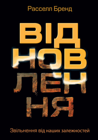 

Відновлення: звільнення від наших залежностей - Рассел Брэнд