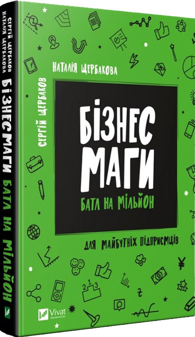 

Бізнесмаги. Баттл на мільйон - Сергей Щербаков , Наталия Щербакова