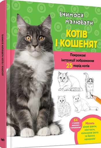 

Вчимося малювати котів і кошенят - Уолтер Фостер