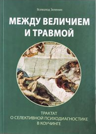 

Между величием и травмой. Трактат о селективной психодиагностике в коучинге - Всеволод Зеленин
