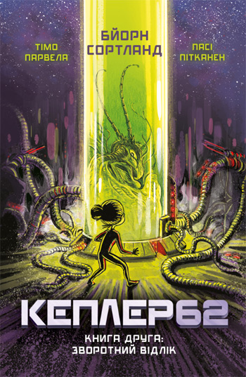 

Kepler62. Зворотній відлік. Книга 2 - Тимо Парвелла, Бьорн Сортланд
